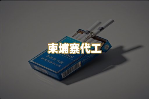 柬埔寨代工